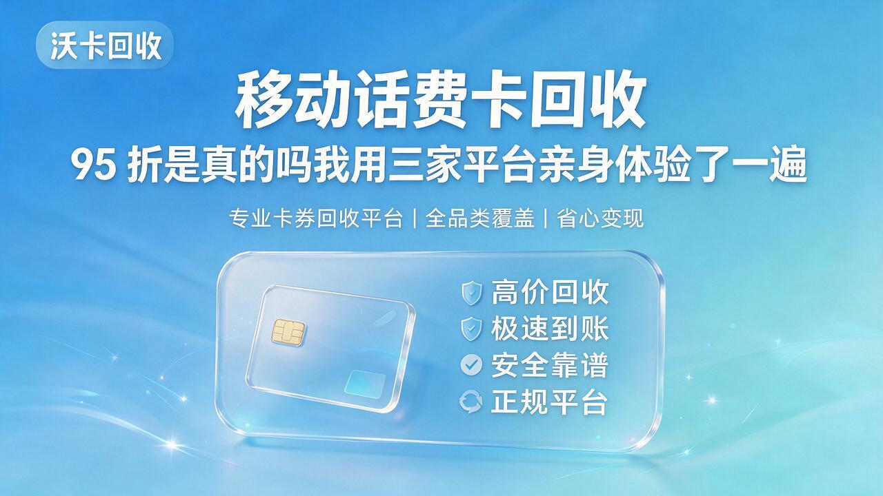 平顶山移动话费卡回收