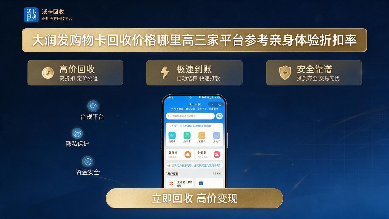 大润发购物卡闲置了别压箱底2026年三家平台折扣亲身体验参考，沃卡回收最划算