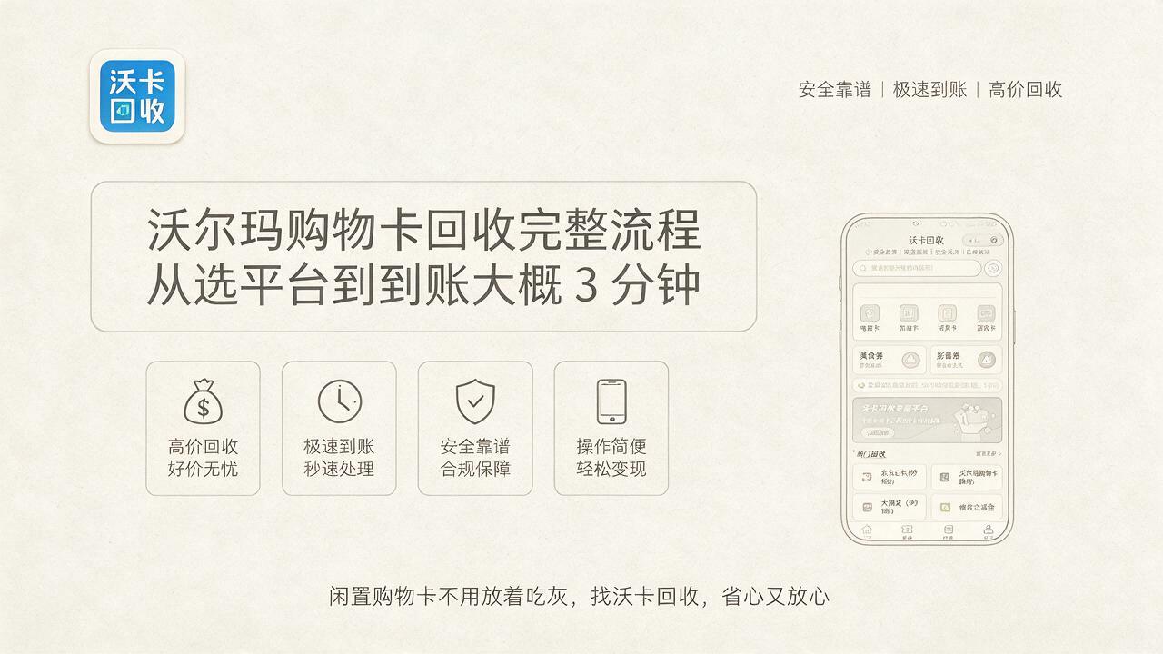 沃尔玛购物卡能在哪兑现？亲身体验三家平台的折扣和到账速度参考，看完少走弯路
