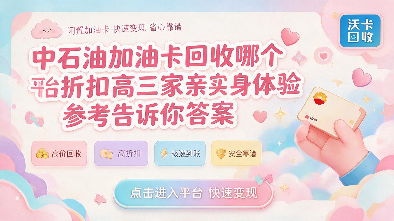 长春中石油加油卡回收