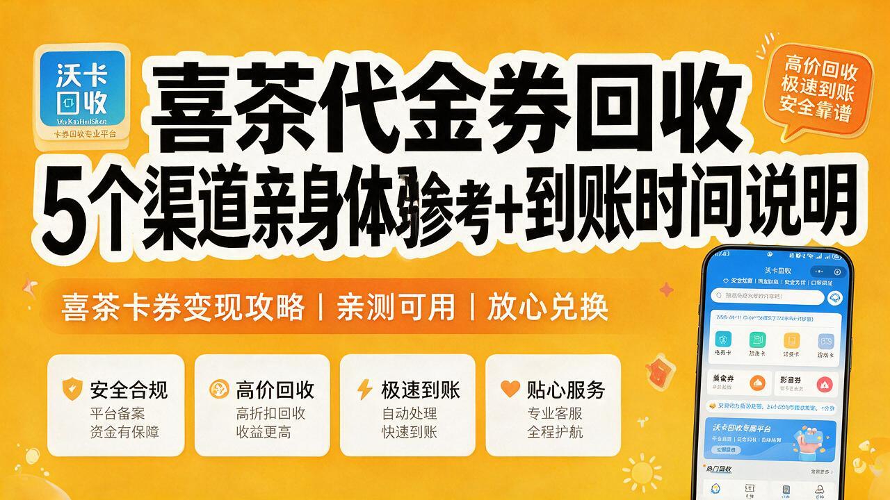 郴州喜茶代金券回收
