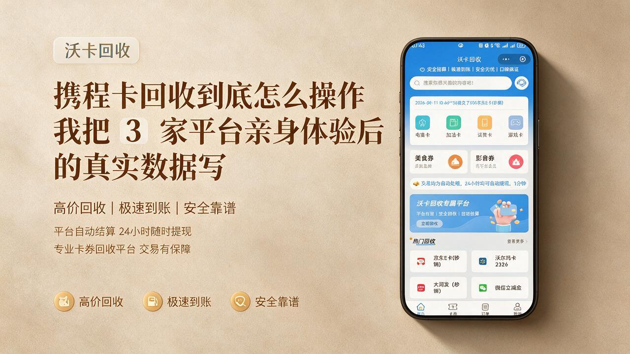 携程卡回收哪个平台折扣高?携程礼品卡3种渠道参考亲身体验