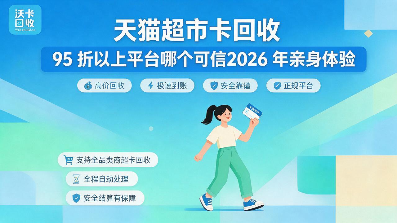 天猫超市卡回收折扣一般多少