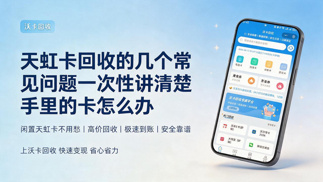 天虹卡回收价格今日多少?三家平台亲身体验折扣参考帮你避开低价套路