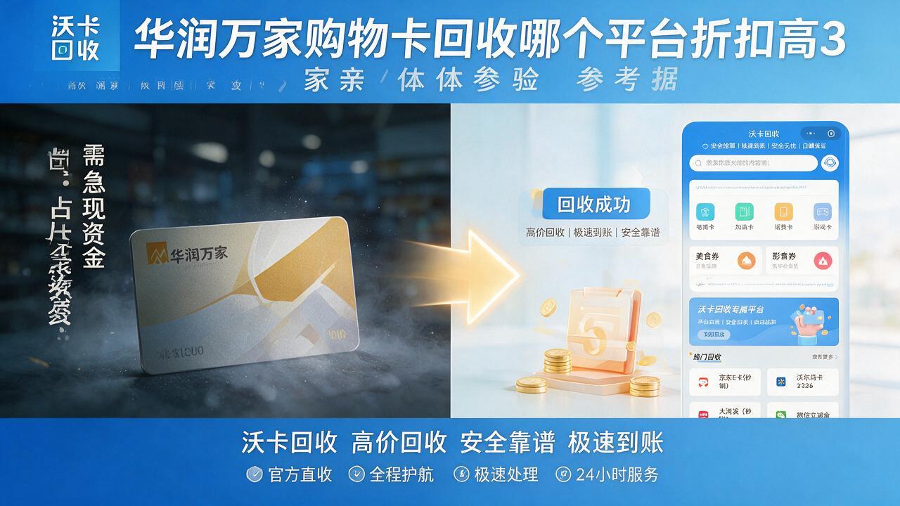 乐山华润万家购物卡回收