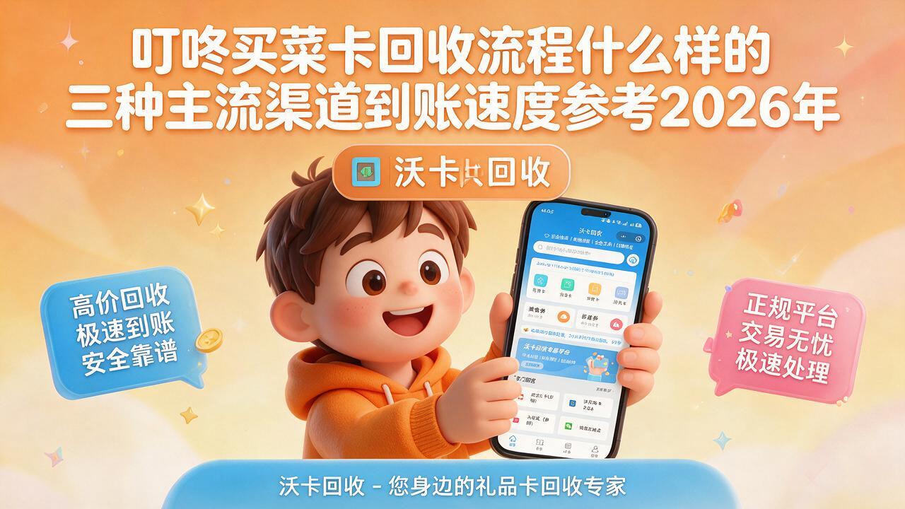 六盘水叮咚买菜卡回收
