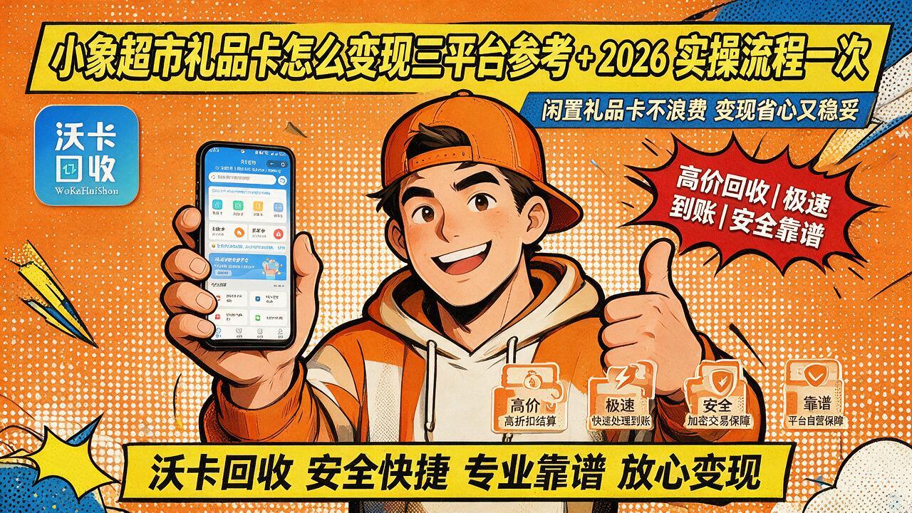 铜仁小象超市礼品卡回收