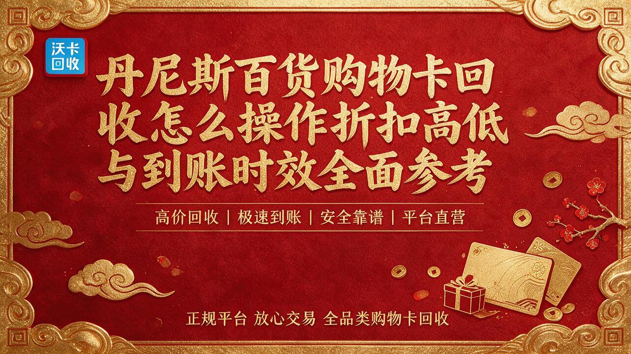 锦州丹尼斯百货购物卡回收