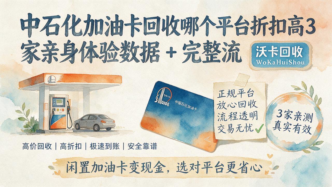铁门关中石化加油卡回收