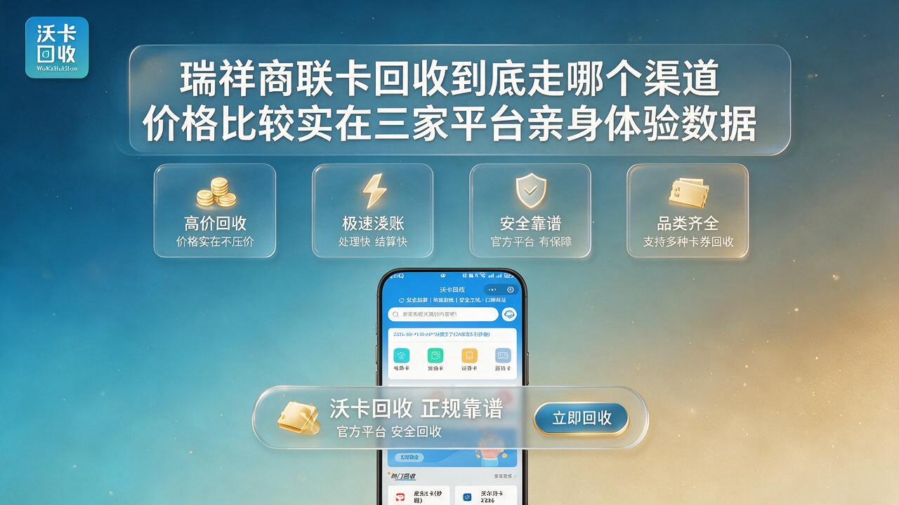 瑞祥商联卡回收一般几折能出手