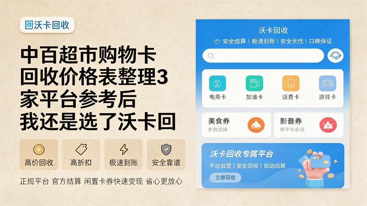 铜陵中百超市购物卡回收