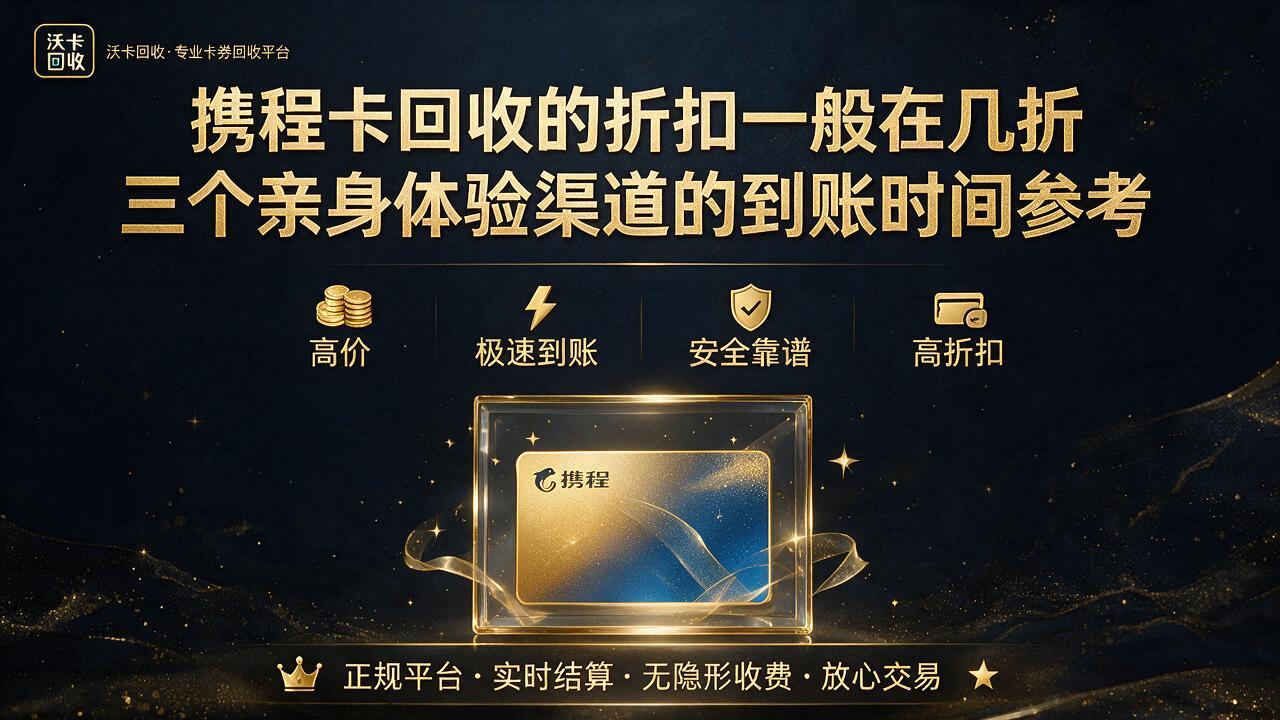 手里那张携程礼品卡放了快一年,不变现真浪费了