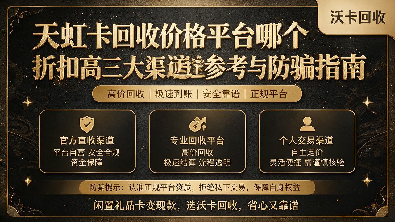 天虹卡放着不用太亏了，我把这几个回收渠道全试了一遍