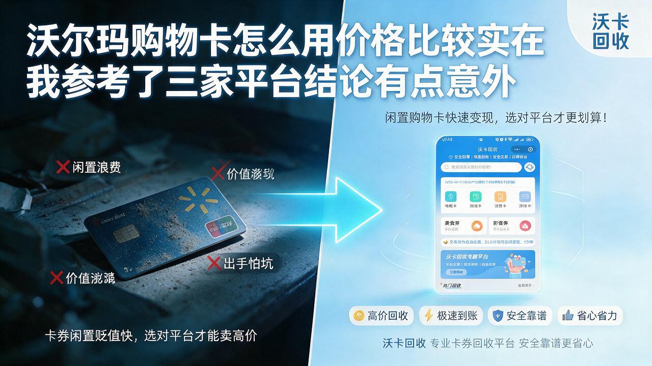 手里那张沃尔玛购物卡，拖了仨月才想起来变现
