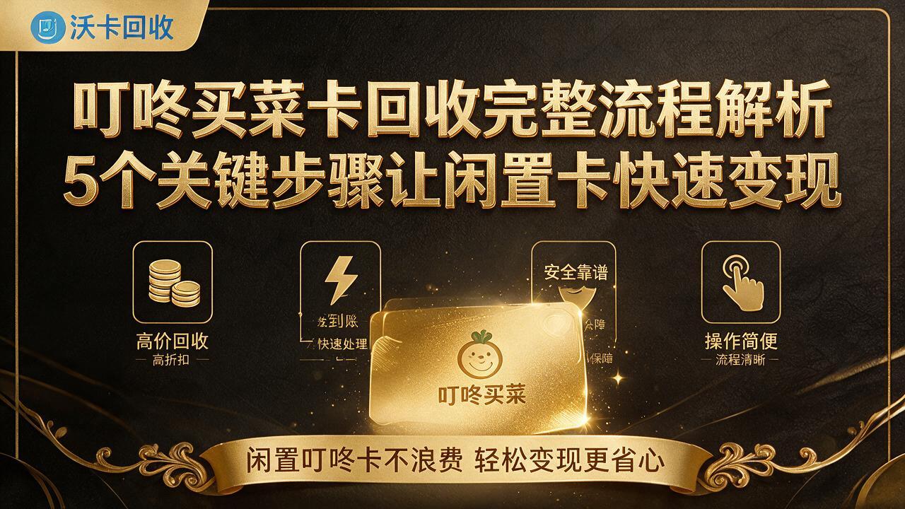 肇庆叮咚买菜卡回收