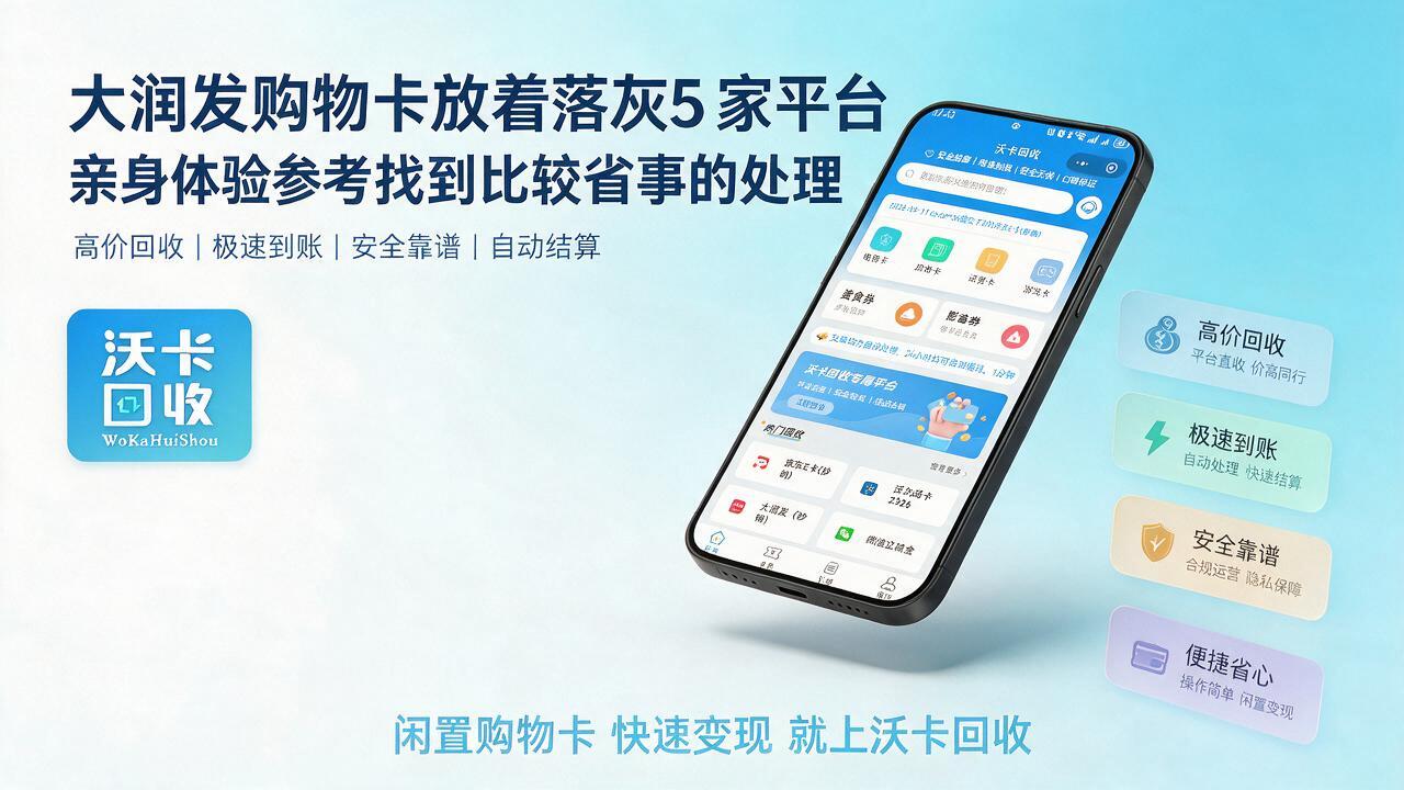 大润发购物卡还有余额挂闲鱼没人要，最后只能走回收