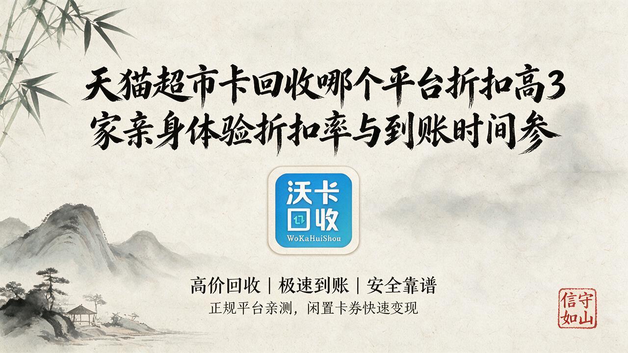 手里那张天猫超市卡，拖了仨月才处理掉