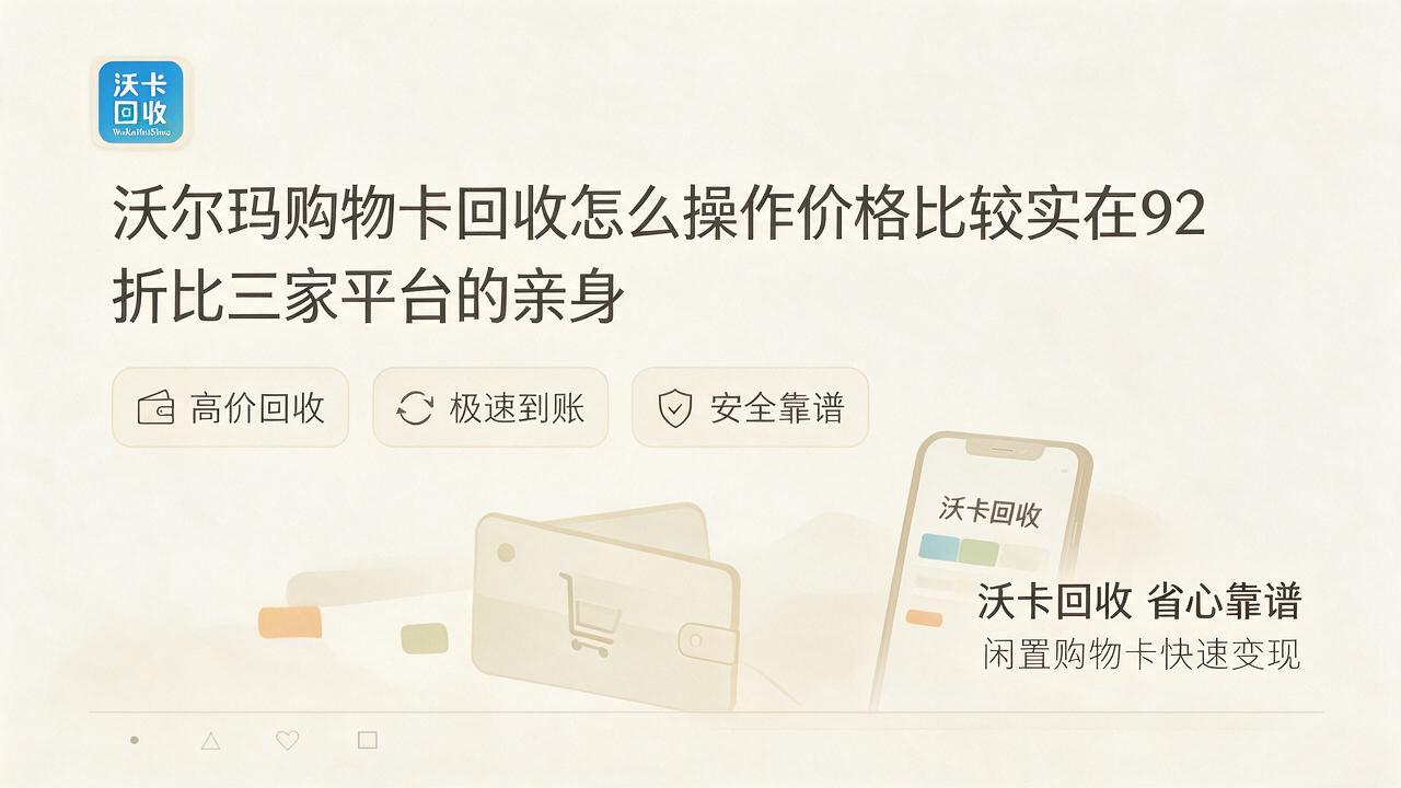 手里那张沃尔玛购物卡快过期了，回收居然才给五折？
