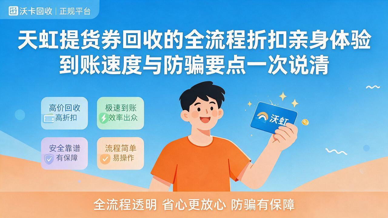 手里那张天虹提货券放了俩月，再不处理真就废了