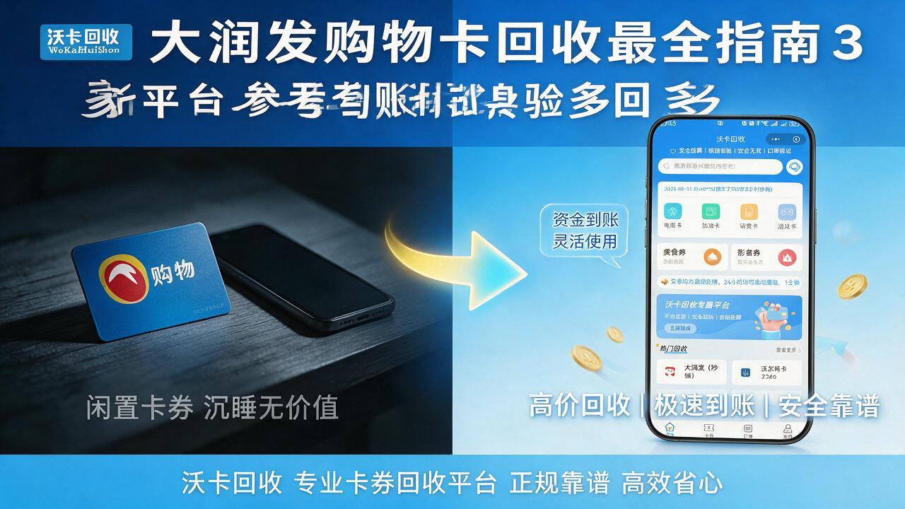 仙桃大润发购物卡回收