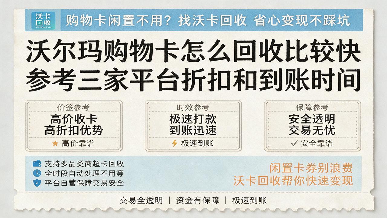 手里沃尔玛购物卡还剩八百多，不换钱感觉亏了