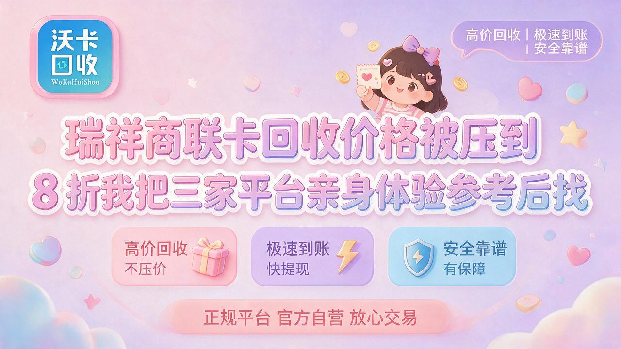 手里的瑞祥商联卡快过期了,我前后试了五个渠道变现