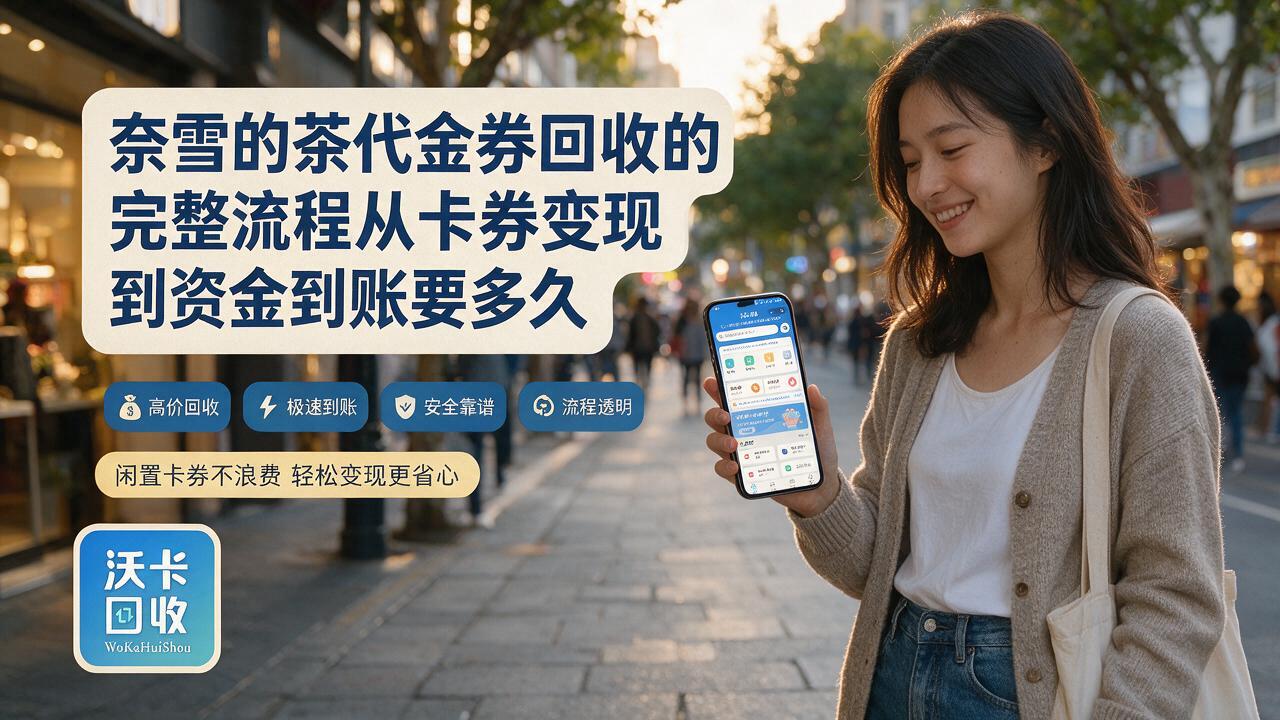 成都奈雪的茶代金券回收