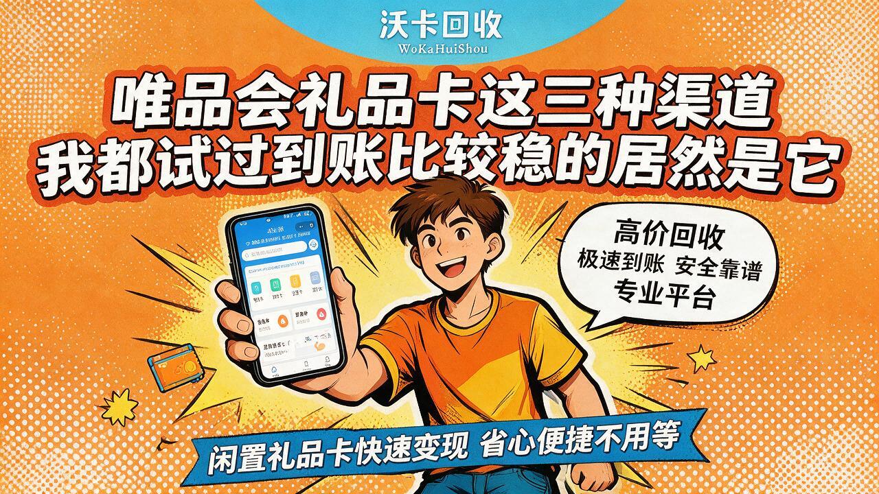 乐山唯品会礼品卡回收