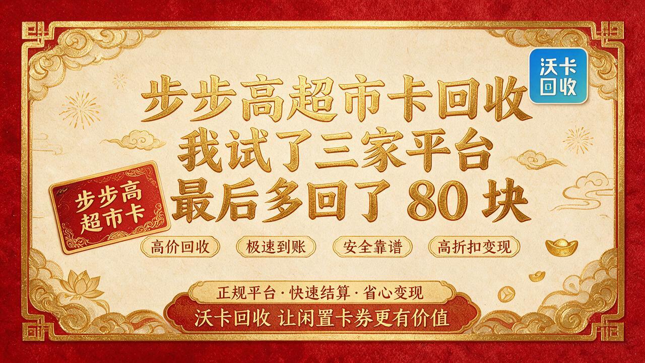 毕节步步高超市卡回收
