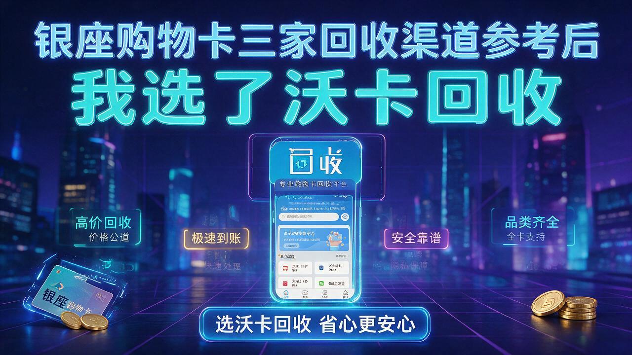 海西银座购物卡回收