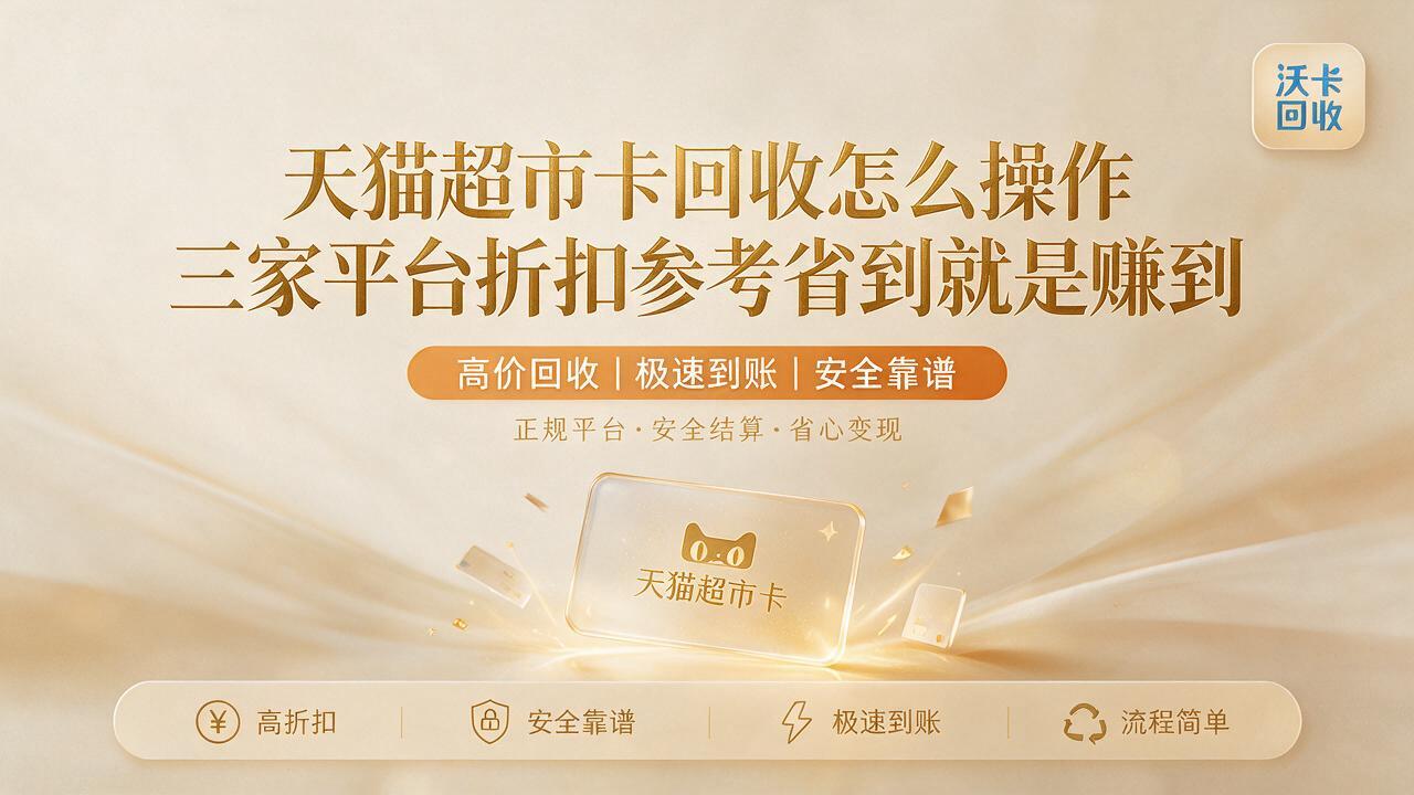 阿勒泰天猫超市卡回收