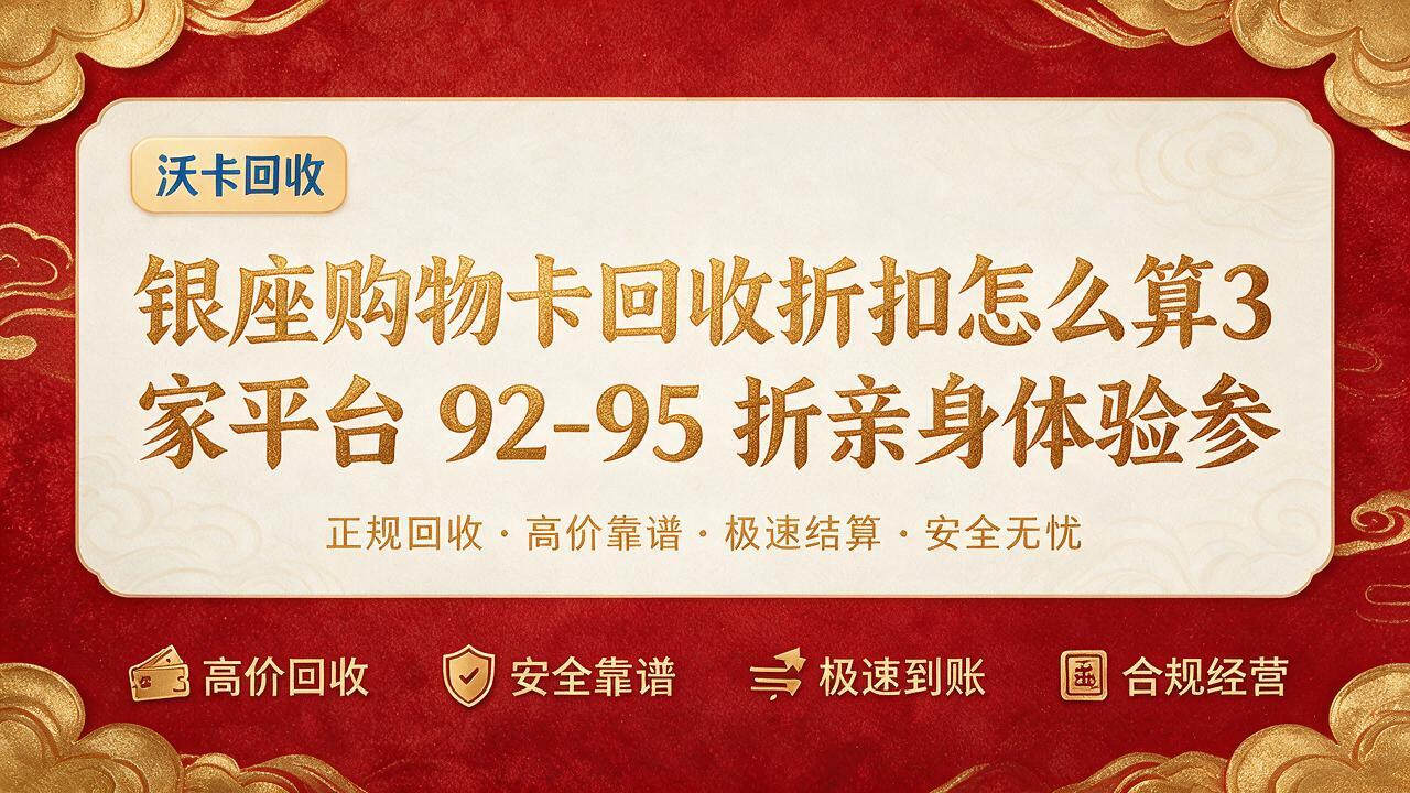 呼和浩特银座购物卡回收