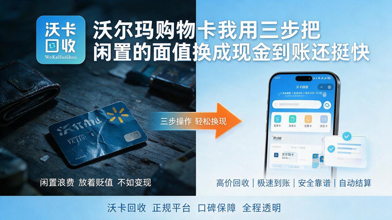 沃尔玛购物卡回收一般几折,渠道怎么选