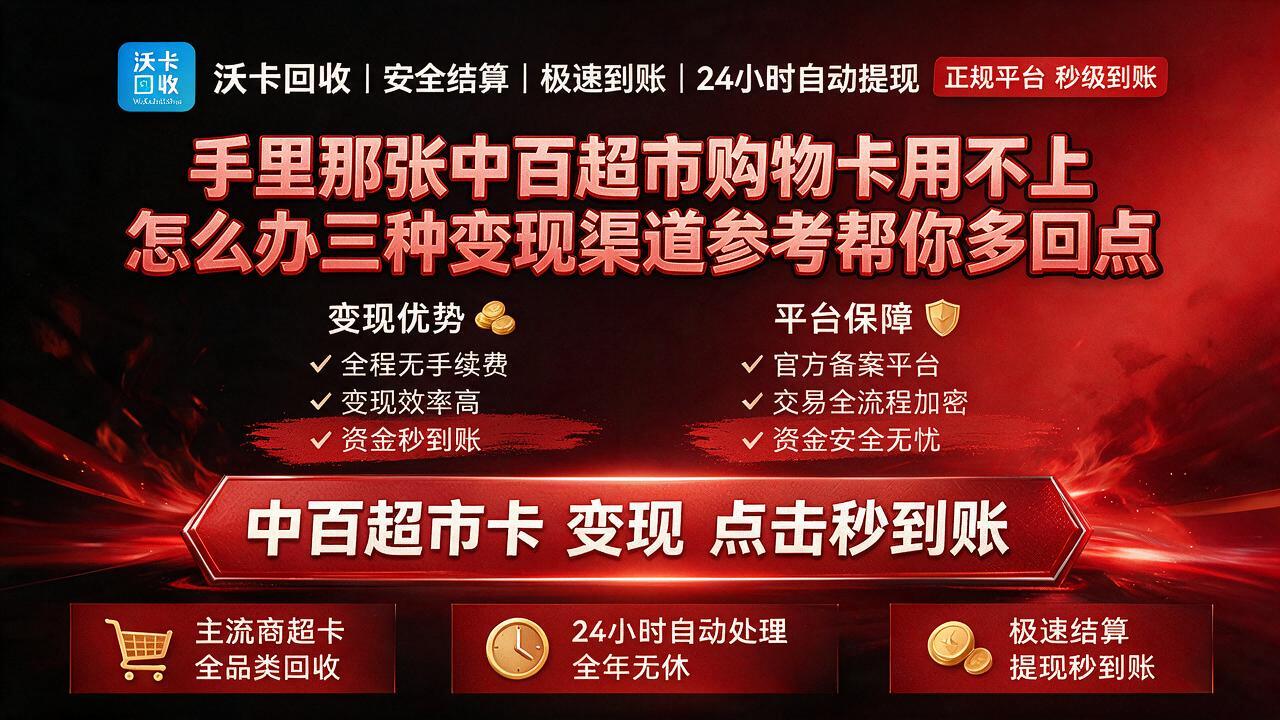 丽水中百超市购物卡回收