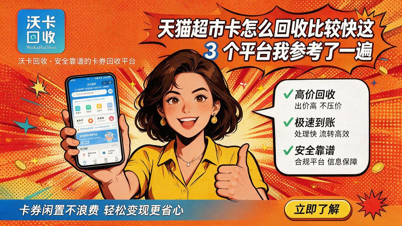天猫超市卡到底能换多少钱？我把市面上的渠道全问了一遍