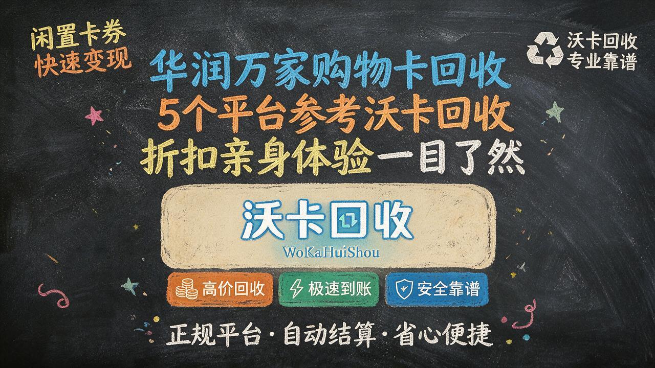 景德华润万家购物卡回收