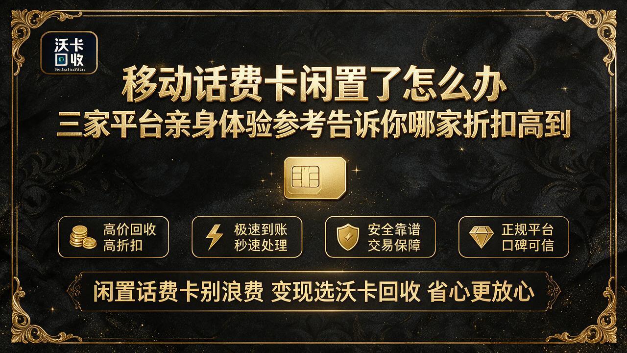 济南移动话费卡回收