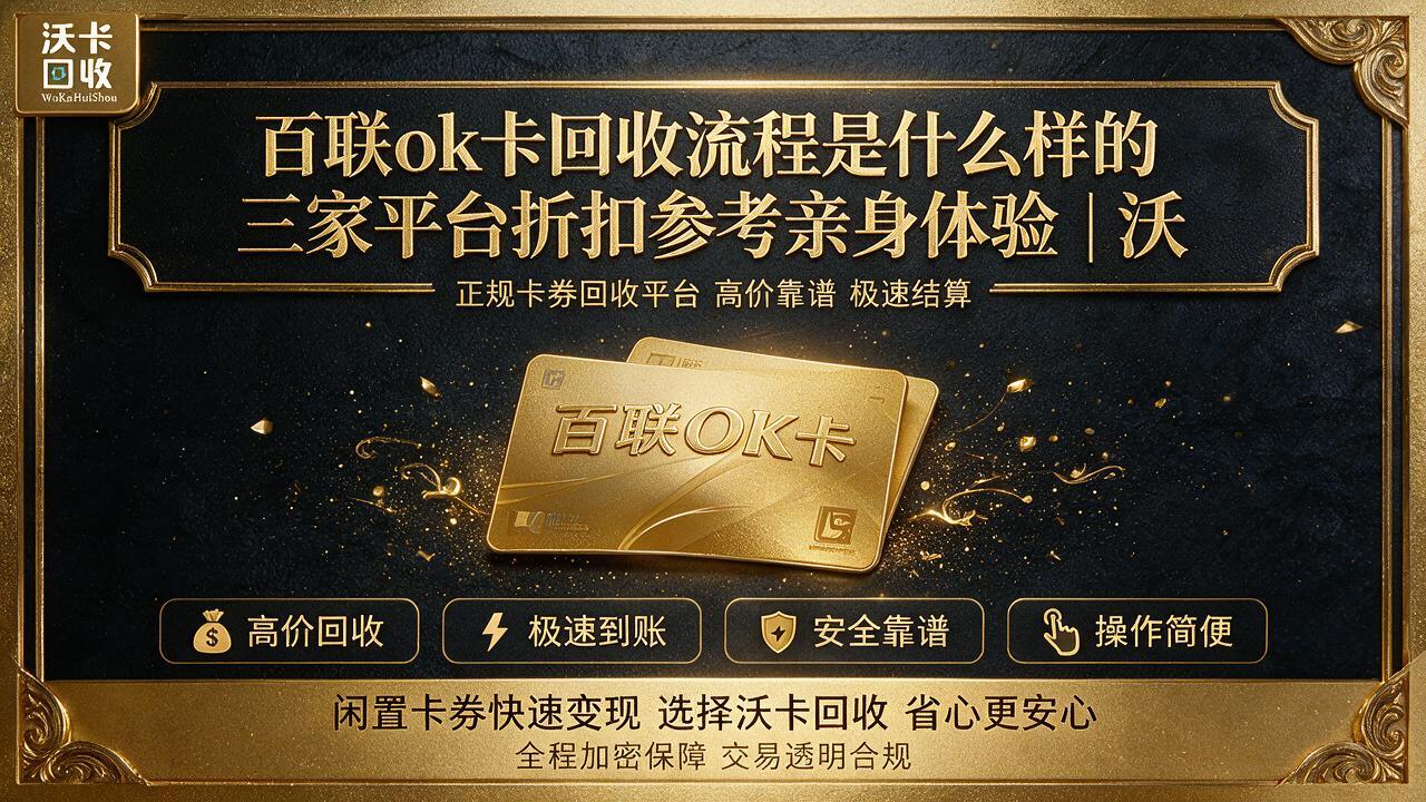 郑州百联ok卡回收