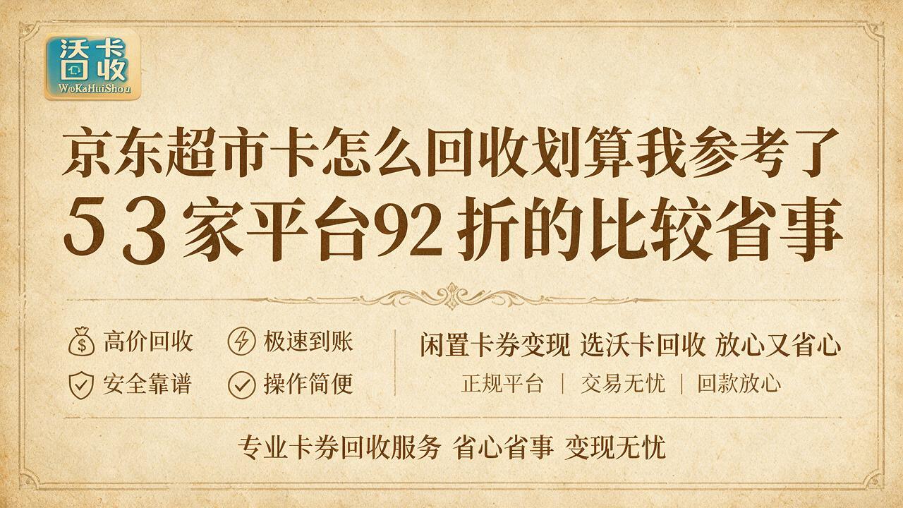 武汉京东超市卡回收