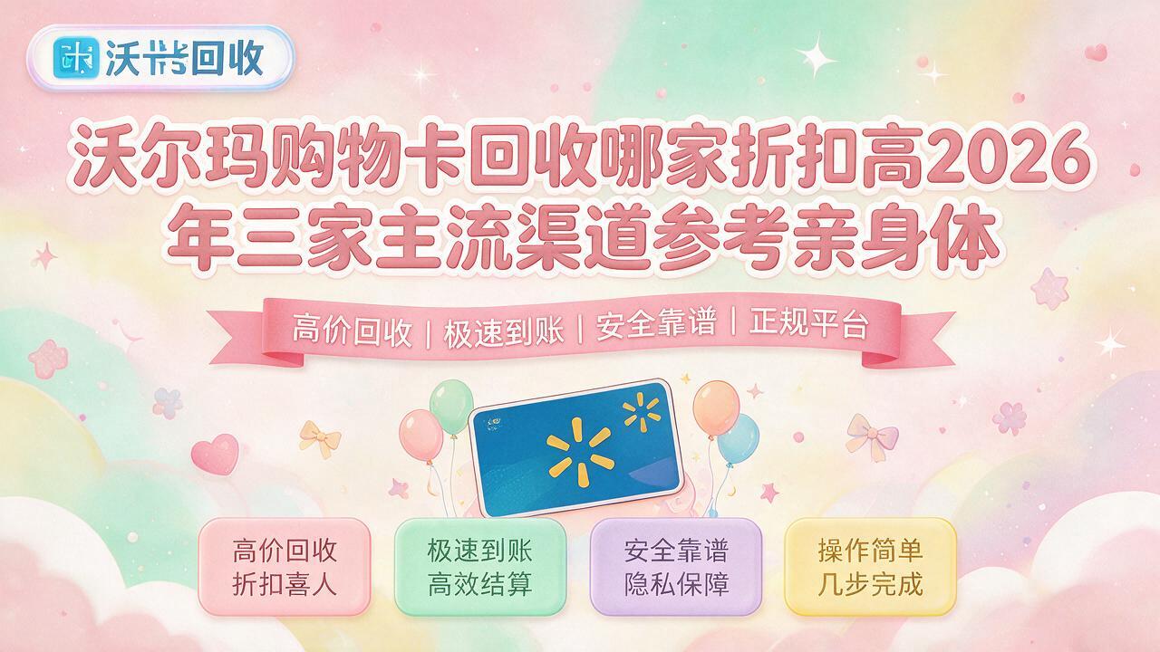 手里那张沃尔玛购物卡还有三个月到期，不变现真浪费