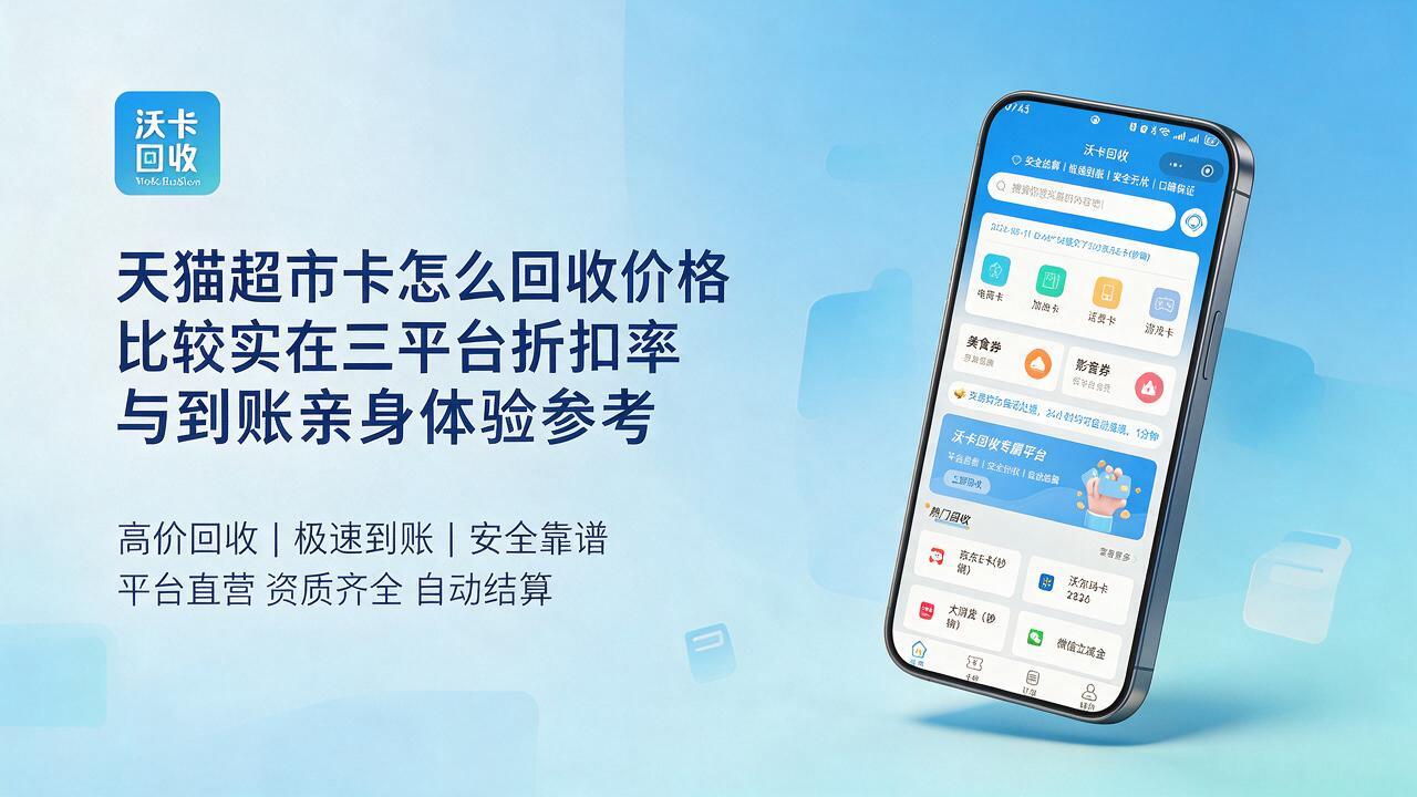 天猫超市卡回收一般几折，哪些渠道比较靠谱