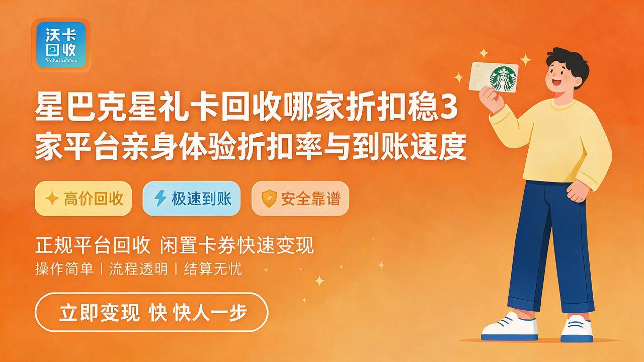 随州星巴克星礼卡回收