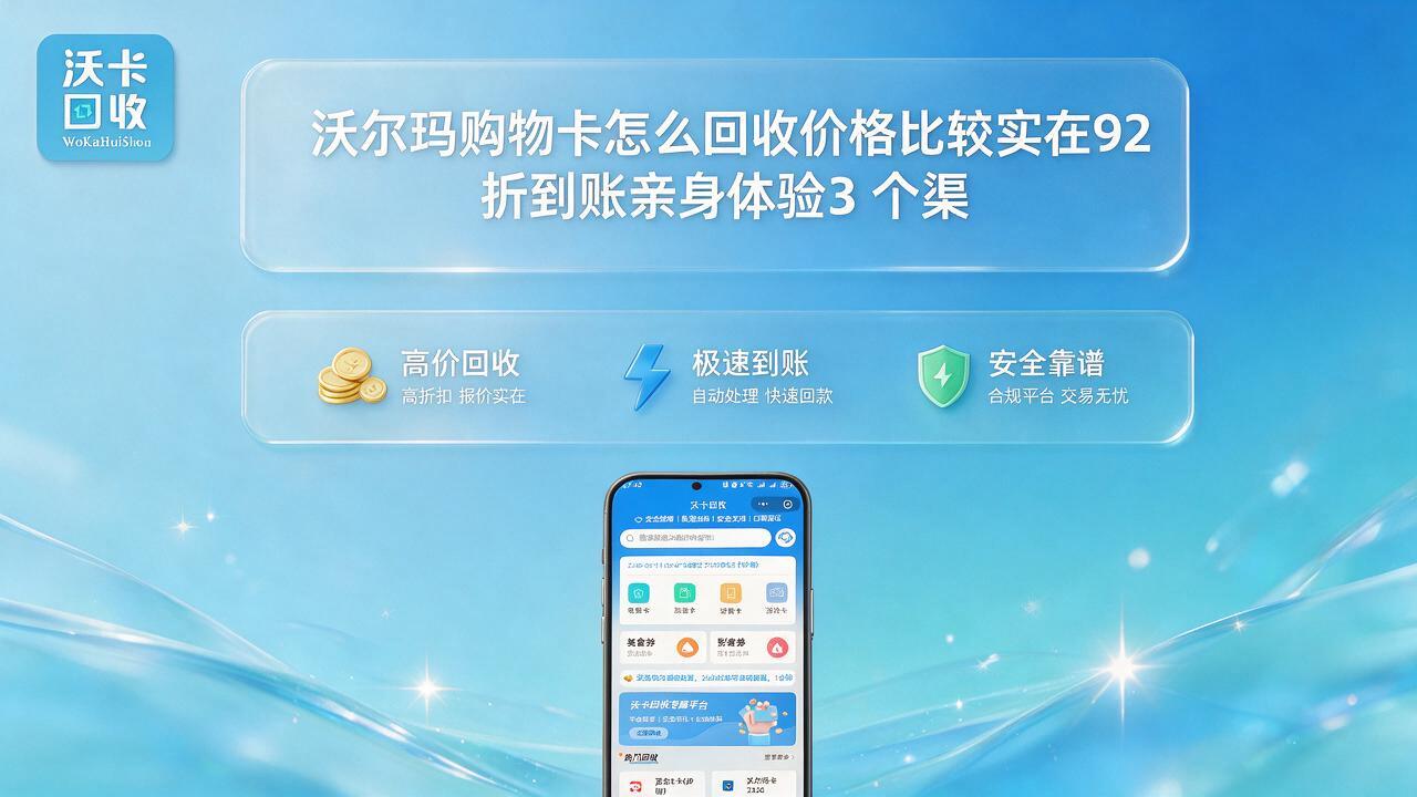 沃尔玛购物卡到底能换多少钱?我把能问的都问了一遍