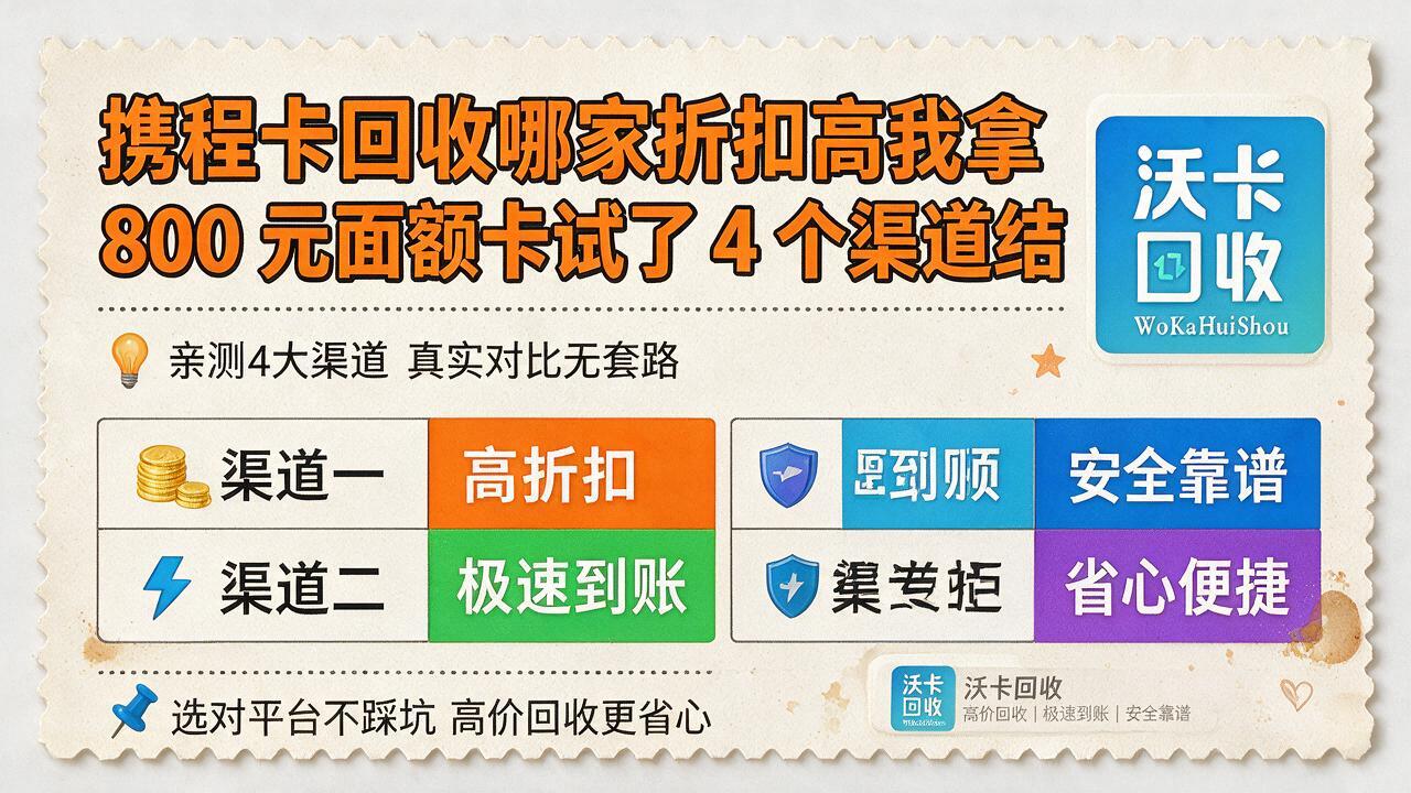 手里两张携程卡快过期了，回收这点事我折腾了一礼拜