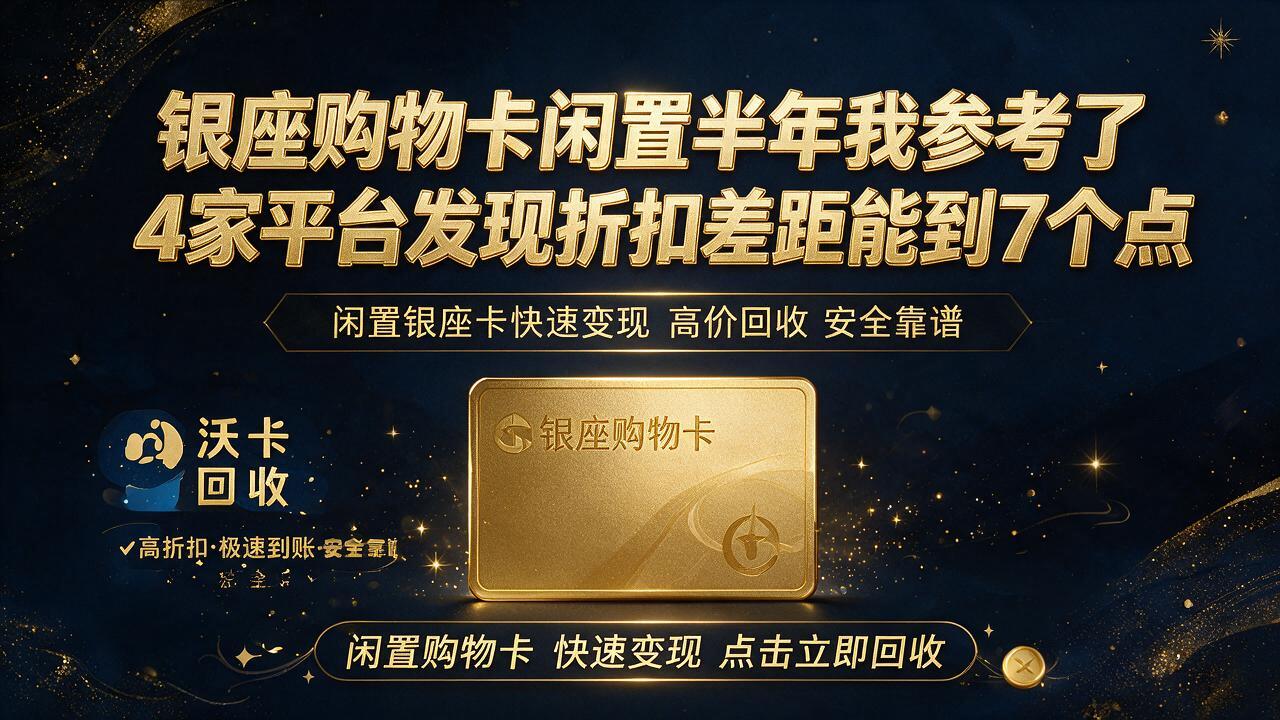 达州银座购物卡回收