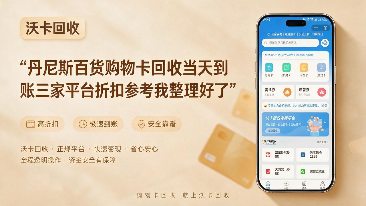 海西丹尼斯百货购物卡回收