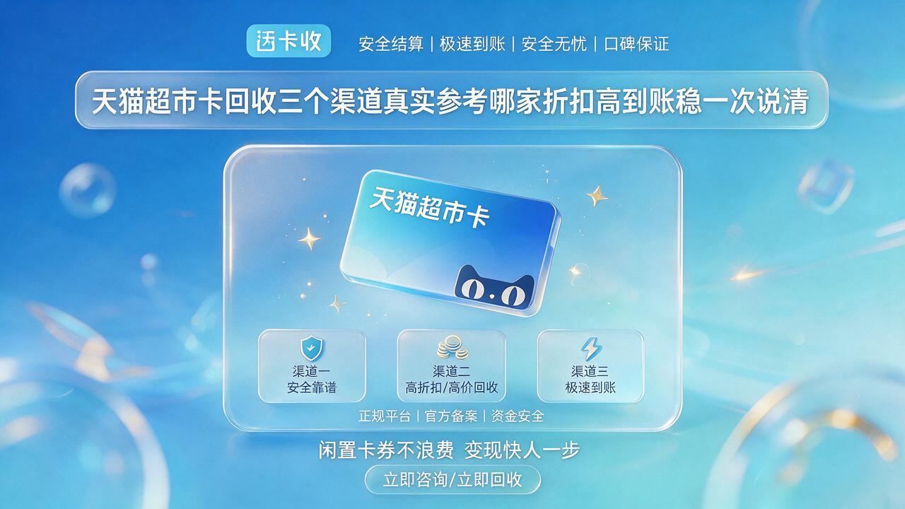 手里天猫超市卡还有大半年过期才急着问回收