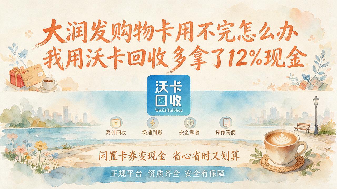 大润发购物卡回收价格差了多少，我问了一圈才敢出手