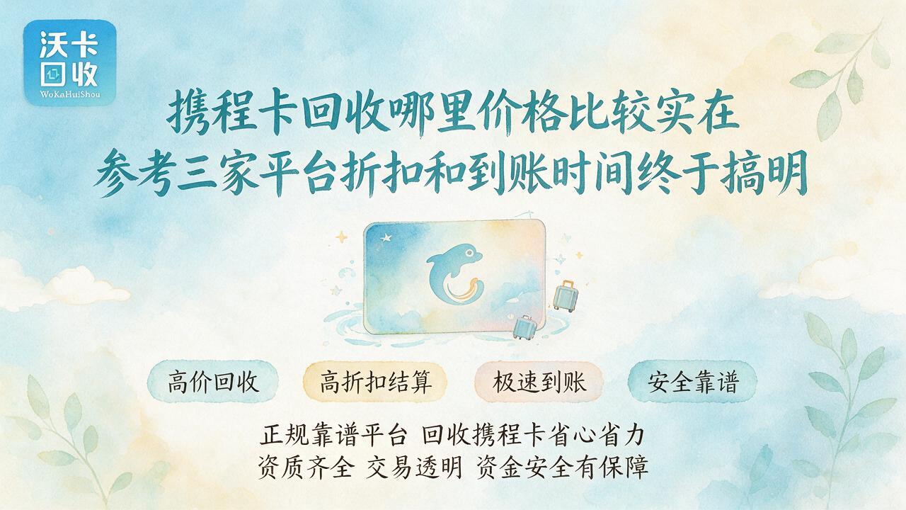 手里那张携程卡剩几百块，我问了五家怎么回收