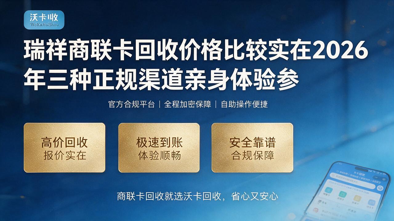 手里那张瑞祥商联卡放了小半年,最后还是变现了